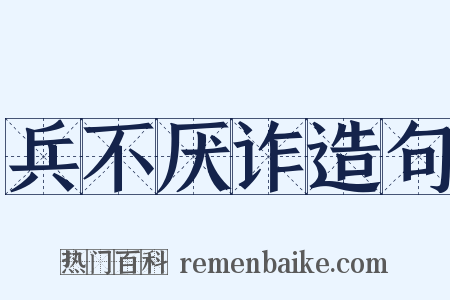 兵不厌诈造句是什么意思的图片